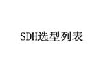 SDH光端機(jī)選型列表